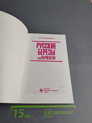 Русские березы под Парижем