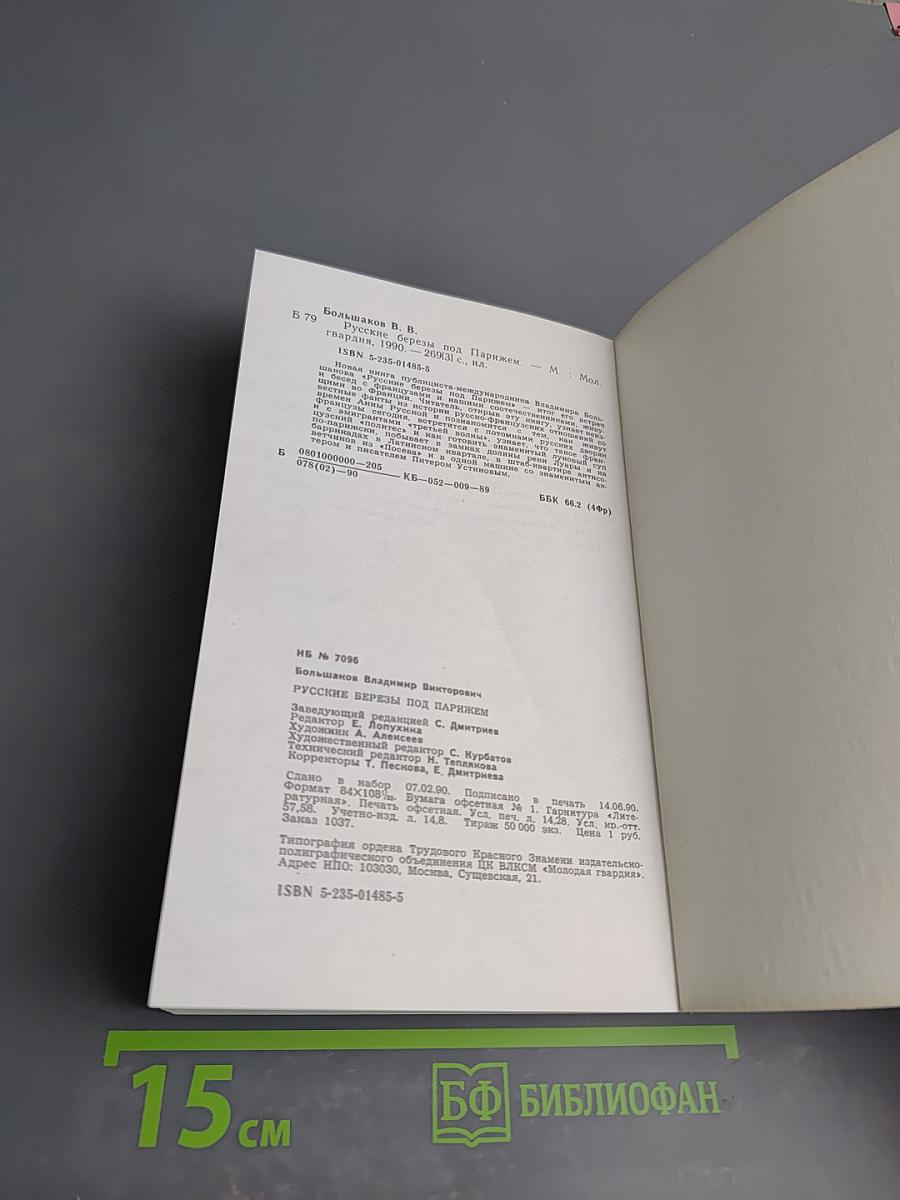 Русские березы под Парижем