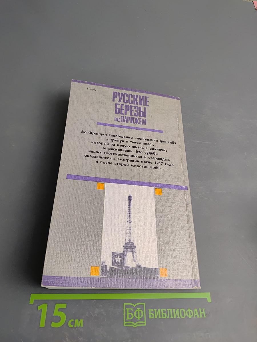 Русские березы под Парижем