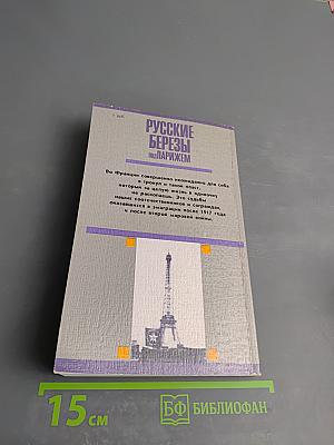 Русские березы под Парижем