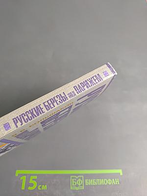 Русские березы под Парижем