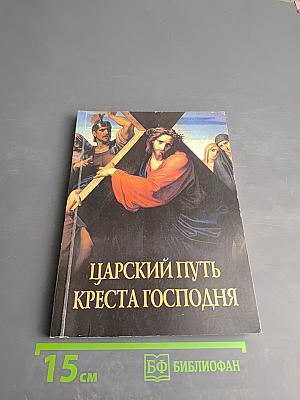 Царский путь креста Господня, вводящий в жизнь вечную