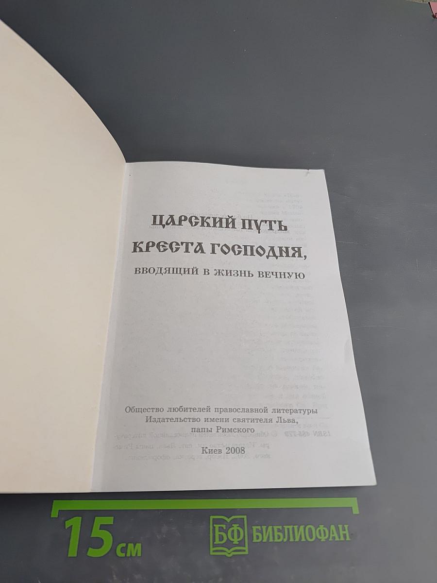 Царский путь креста Господня, вводящий в жизнь вечную