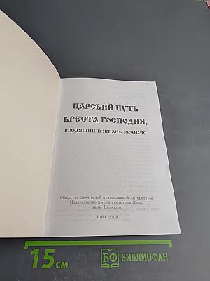 Царский путь креста Господня, вводящий в жизнь вечную