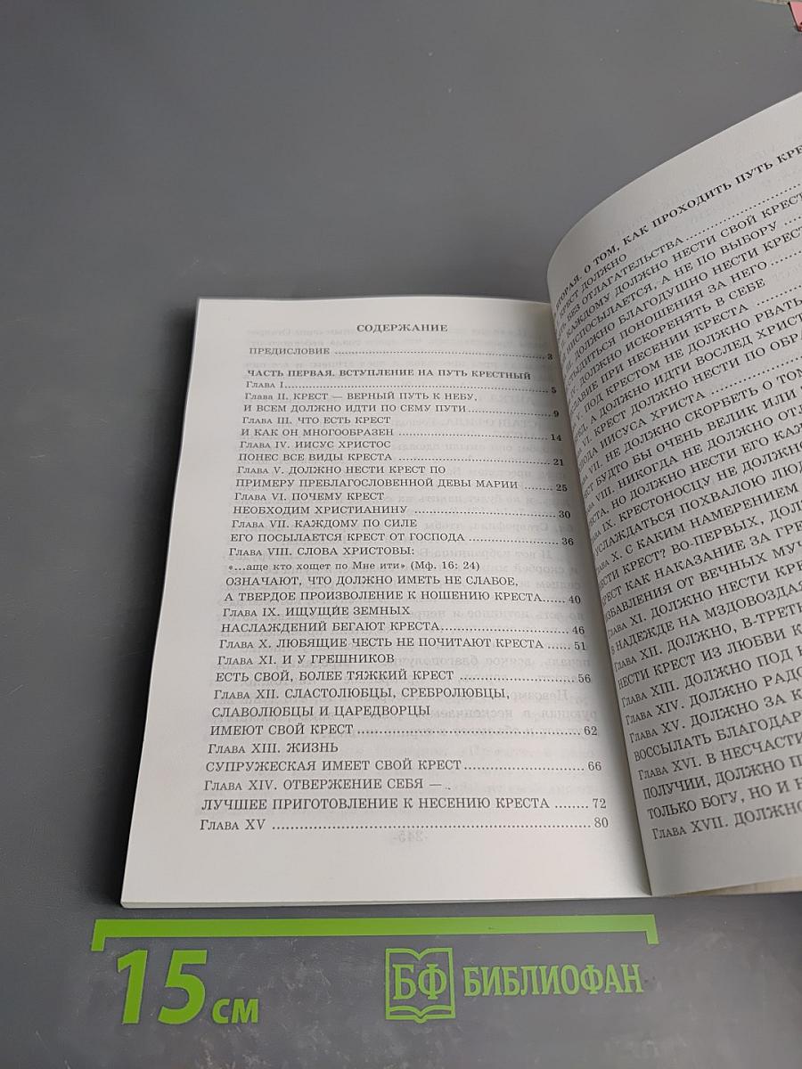 Царский путь креста Господня, вводящий в жизнь вечную