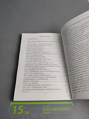 Царский путь креста Господня, вводящий в жизнь вечную