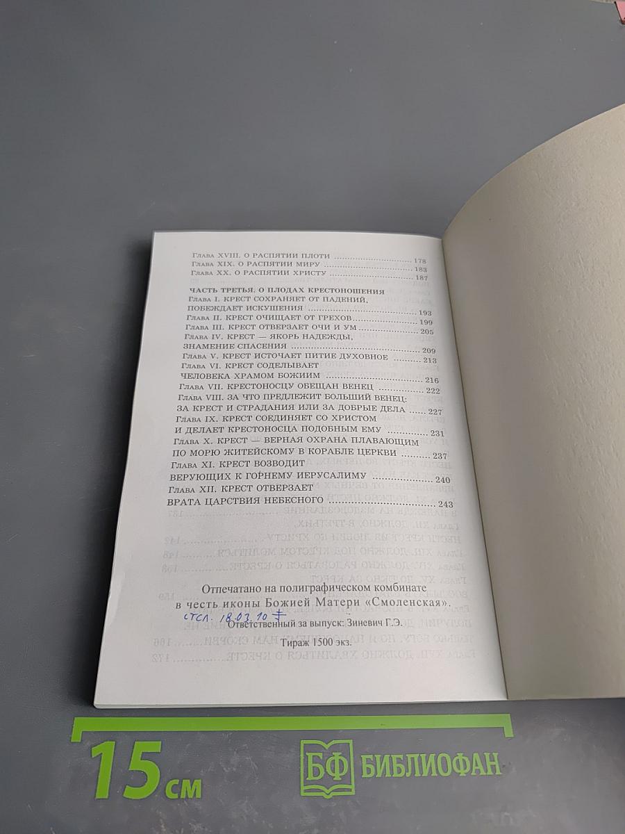 Царский путь креста Господня, вводящий в жизнь вечную