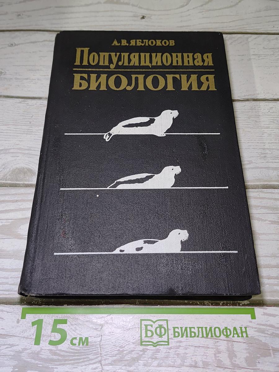 Популяционная биология