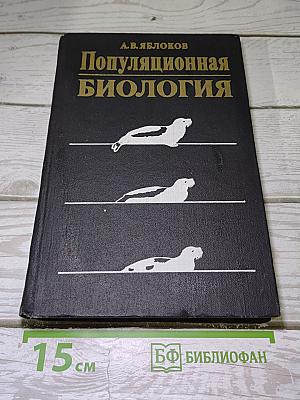 Популяционная биология
