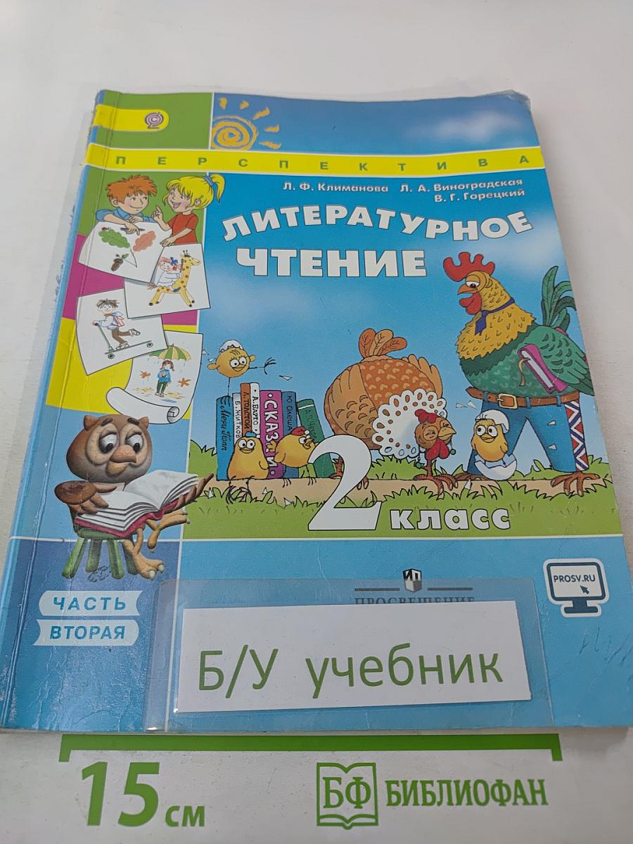 Литературное чтение 2 класс Часть вторая