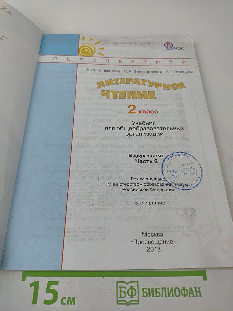 Литературное чтение 2 класс Часть вторая