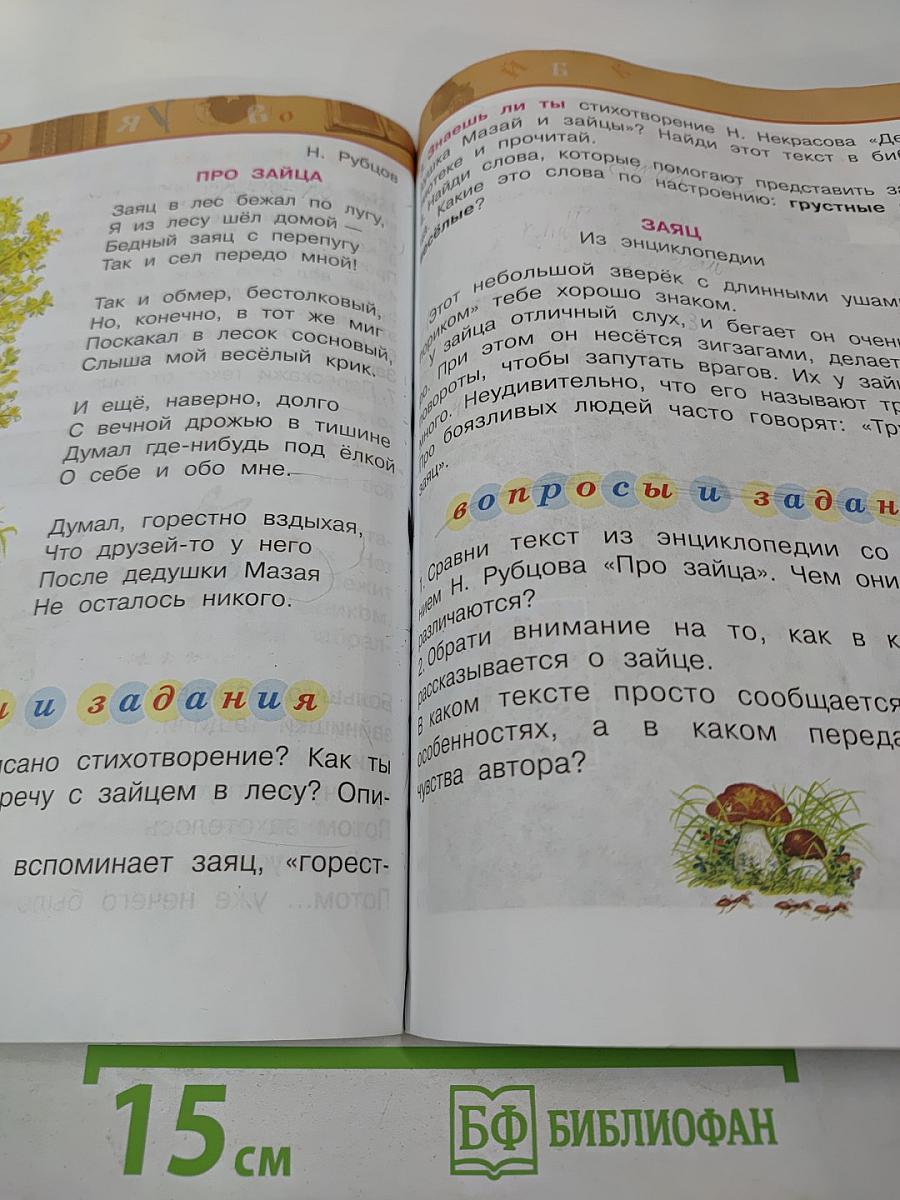 Литературное чтение 2 класс Часть вторая