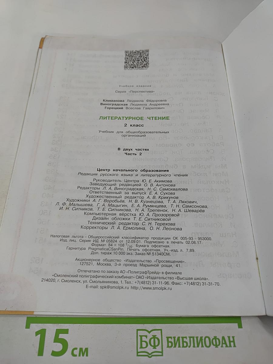 Литературное чтение 2 класс Часть вторая