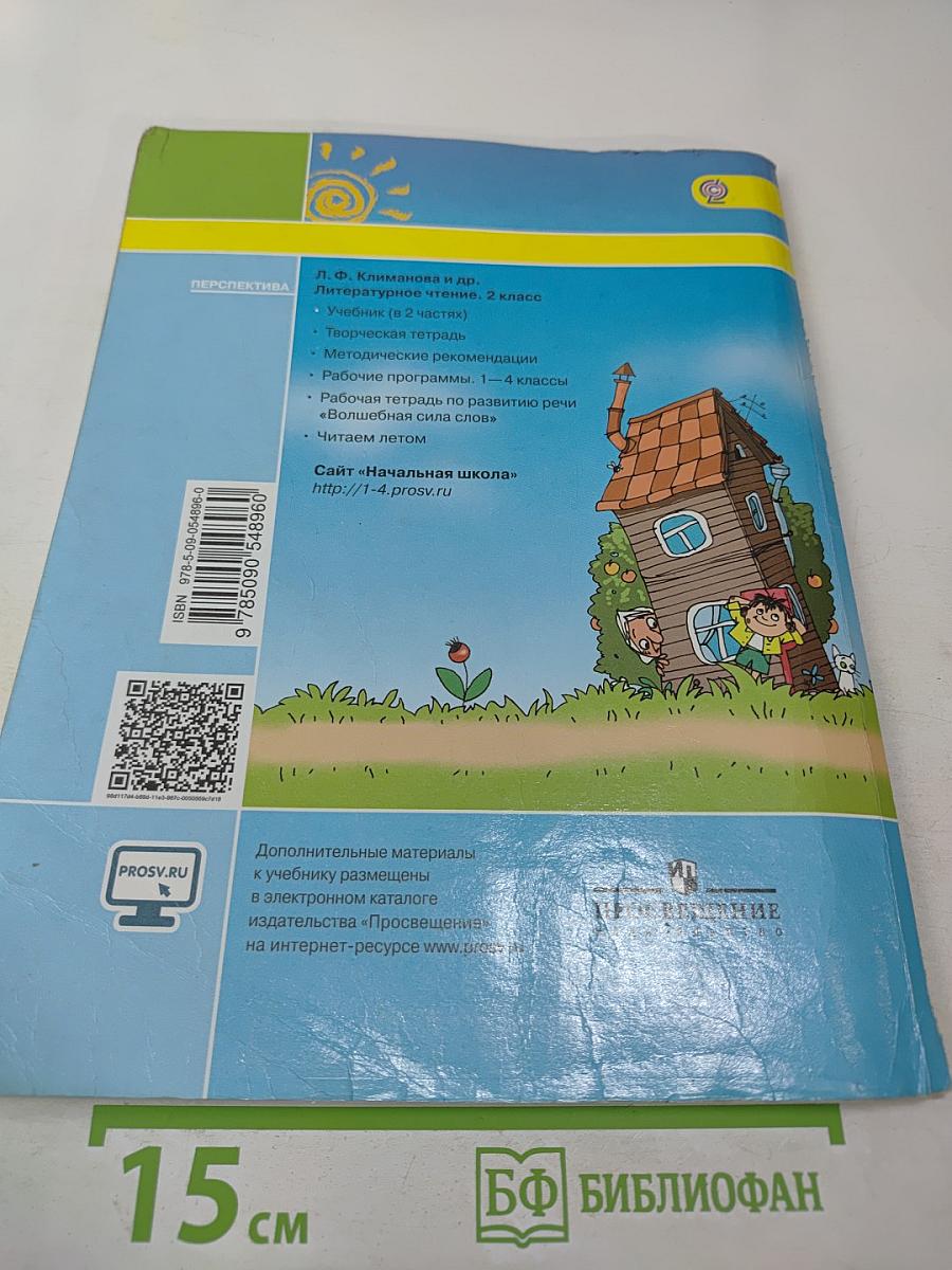 Литературное чтение 2 класс Часть вторая