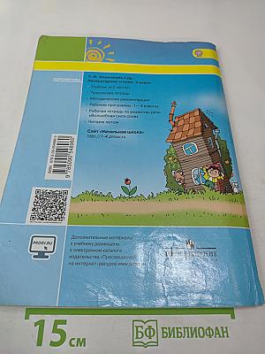 Литературное чтение 2 класс Часть вторая