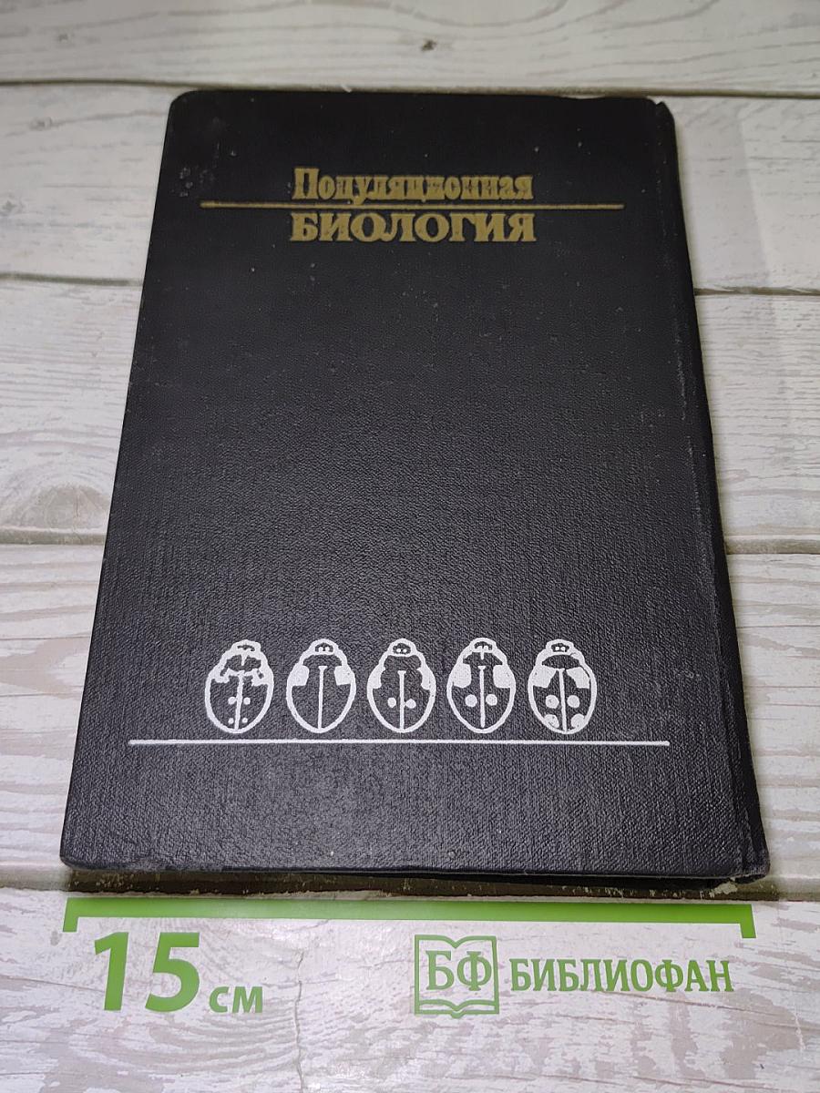 Популяционная биология