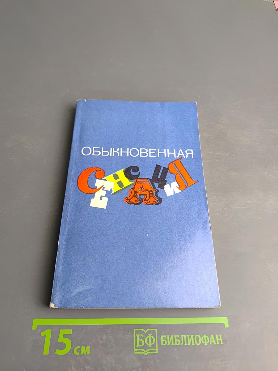 Обыкновенная сенсация