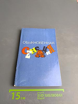 Обыкновенная сенсация