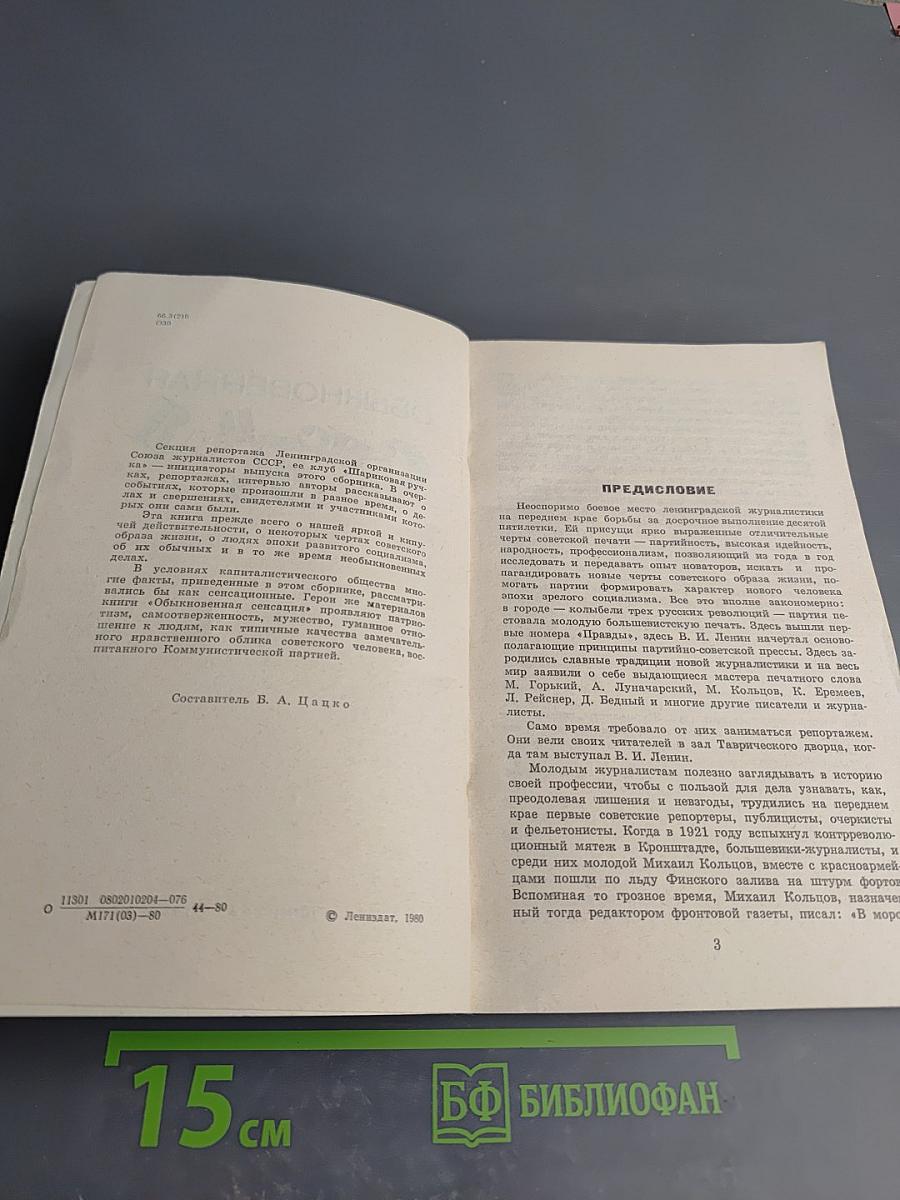 Обыкновенная сенсация