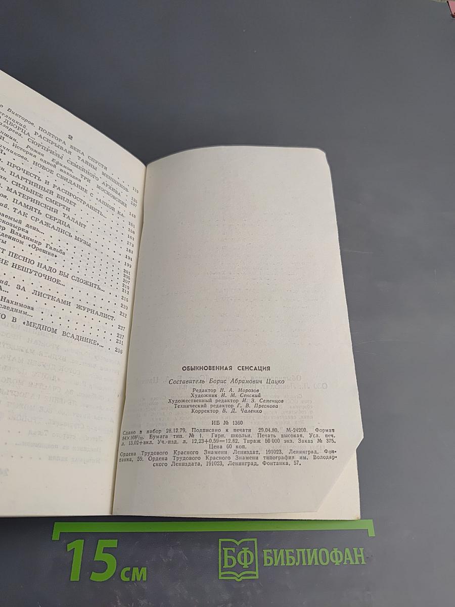 Обыкновенная сенсация