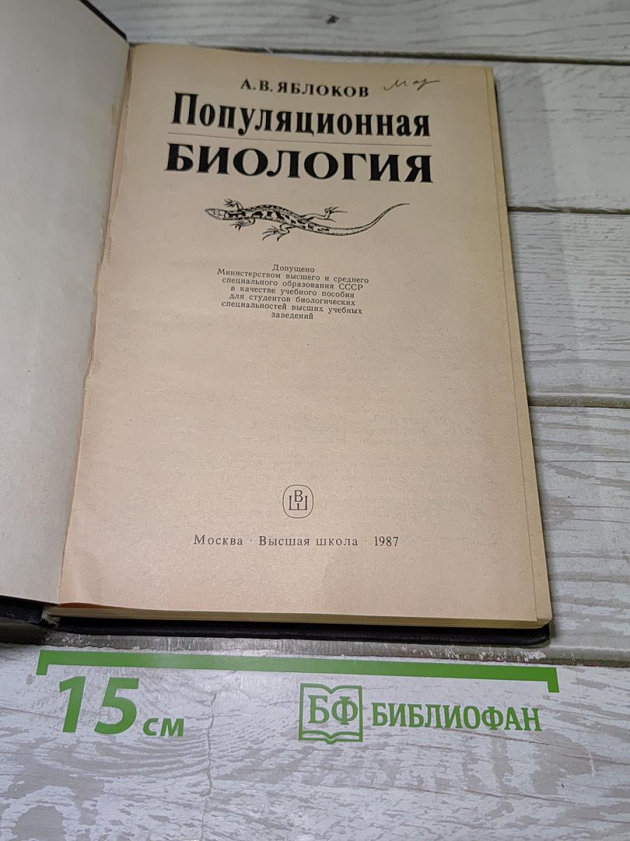 Популяционная биология