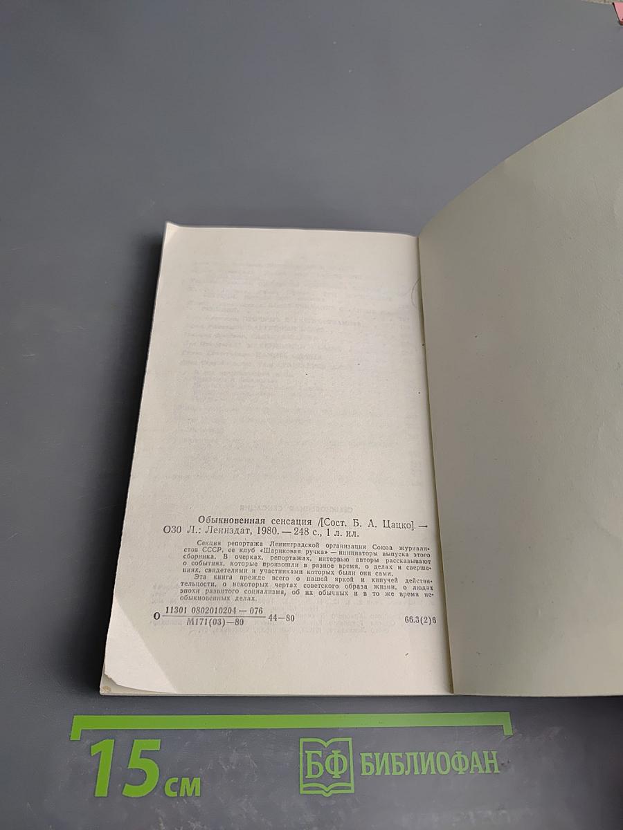 Обыкновенная сенсация