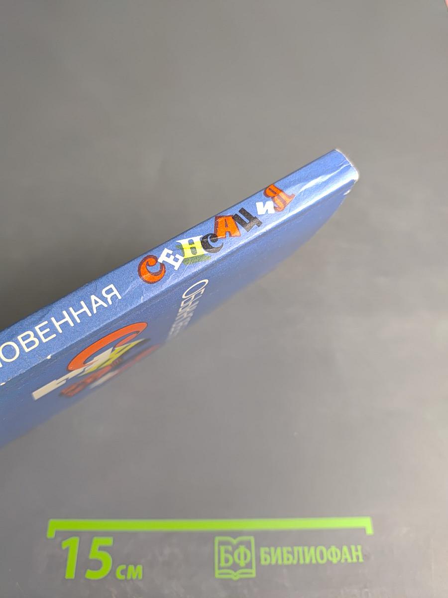 Обыкновенная сенсация