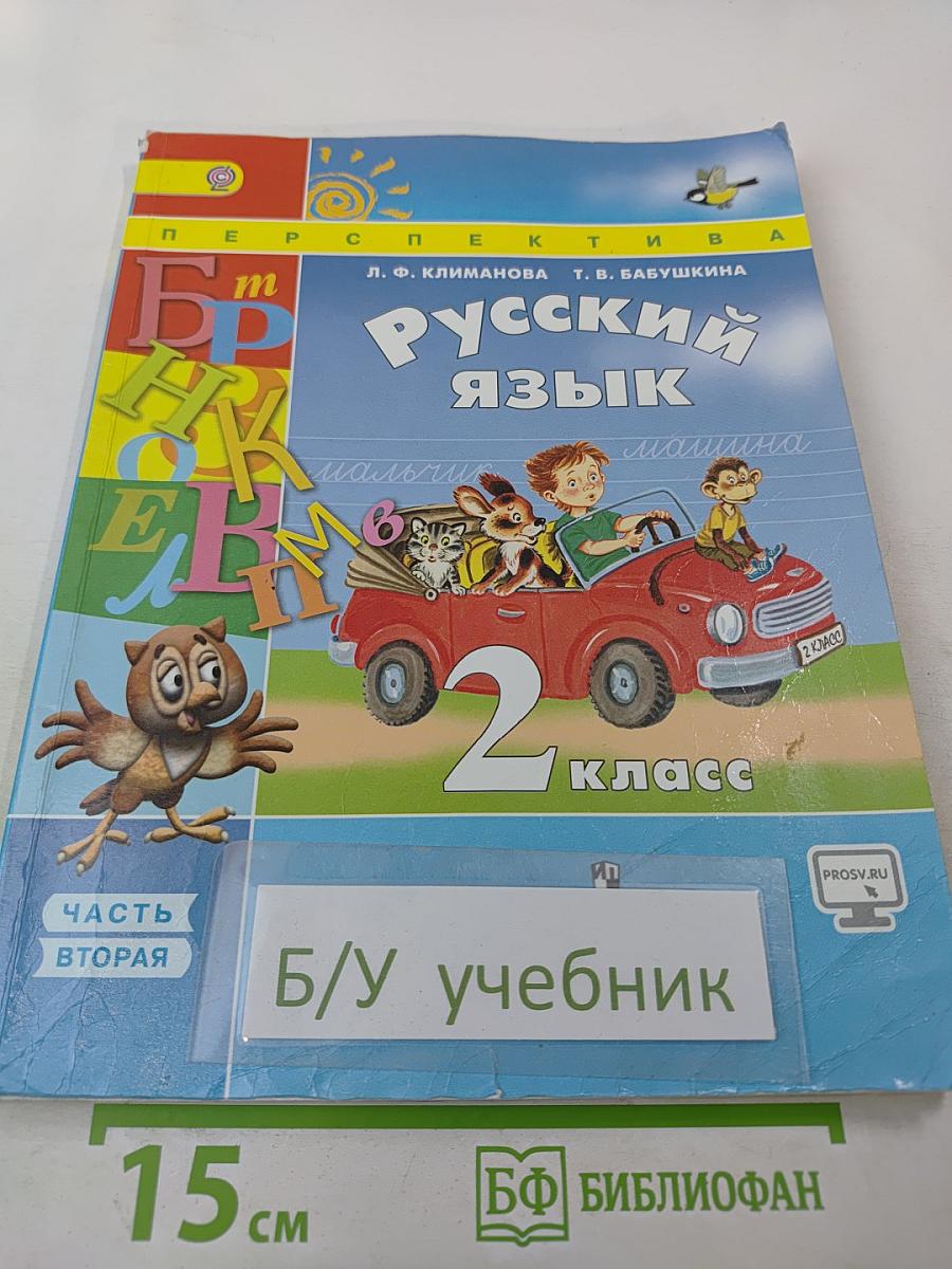 Русский язык 2 класс Часть вторая