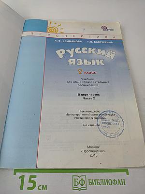 Русский язык 2 класс Часть вторая