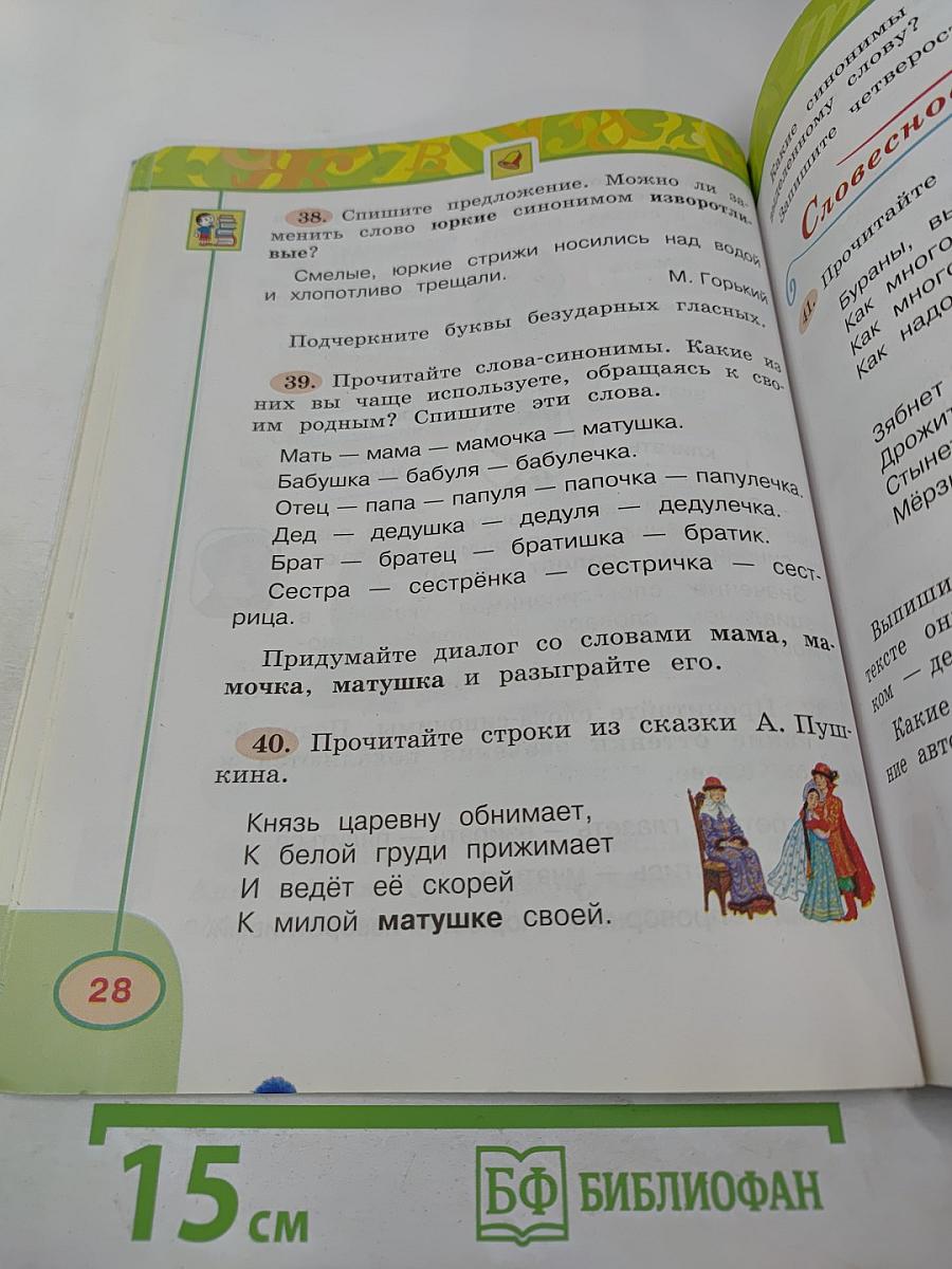 Русский язык 2 класс Часть вторая