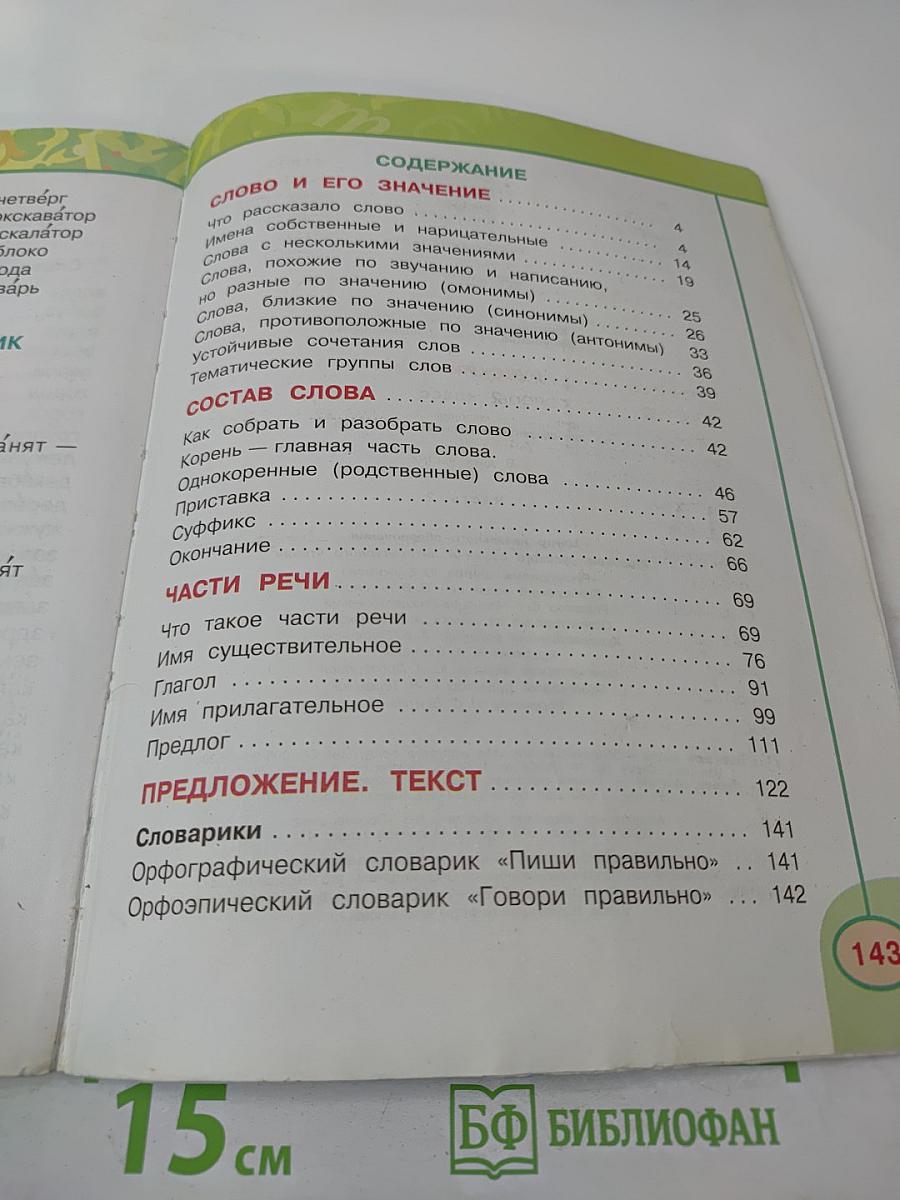 Русский язык 2 класс Часть вторая