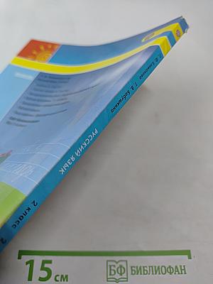 Русский язык 2 класс Часть вторая