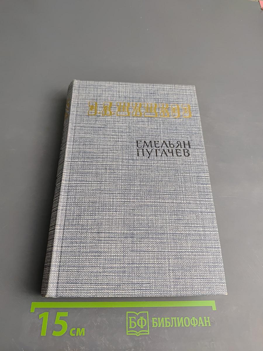 Емельян Пугачев. Книга третья
