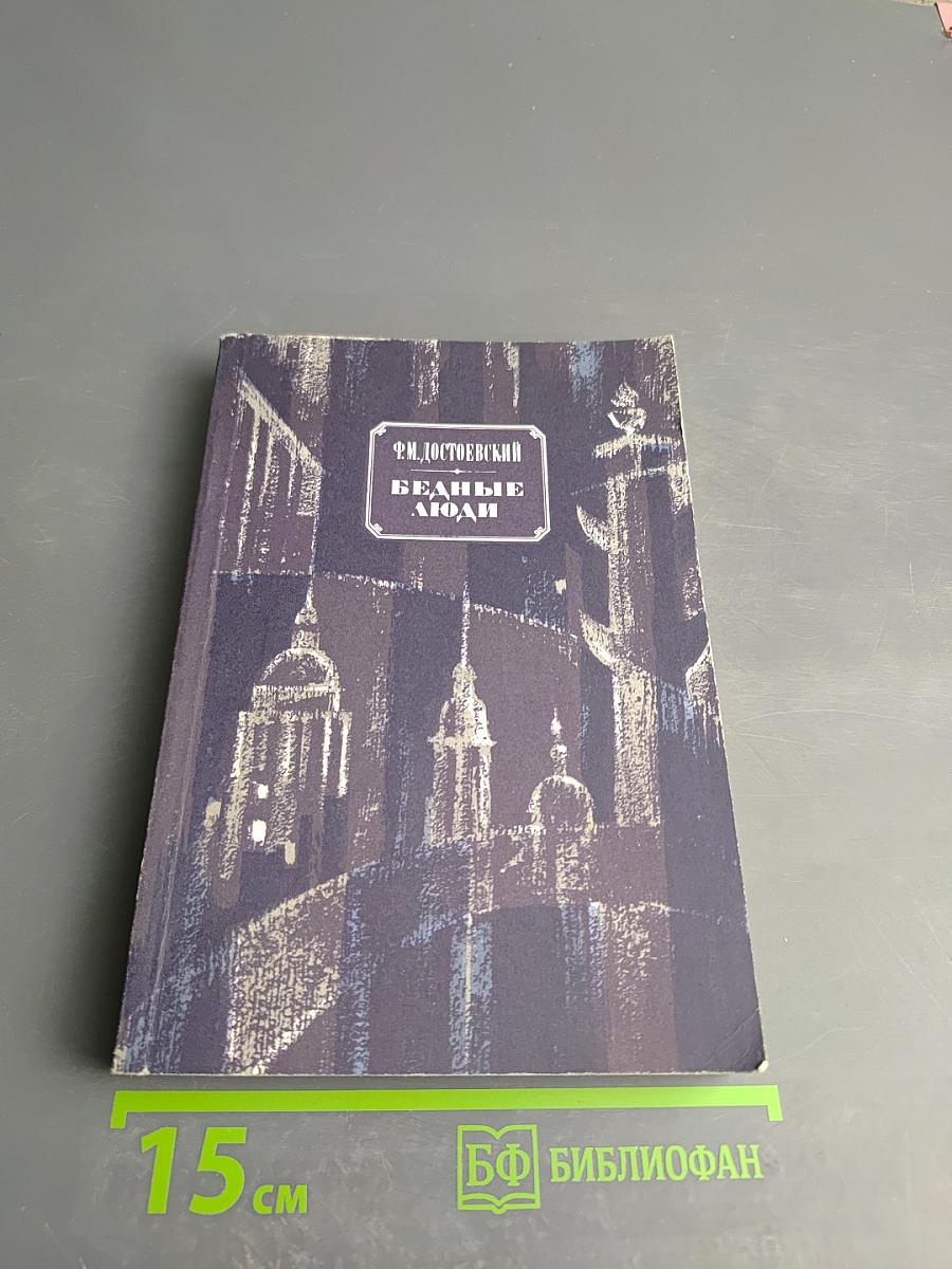 Бедные люди. Белые ночи. Неточка Незванова