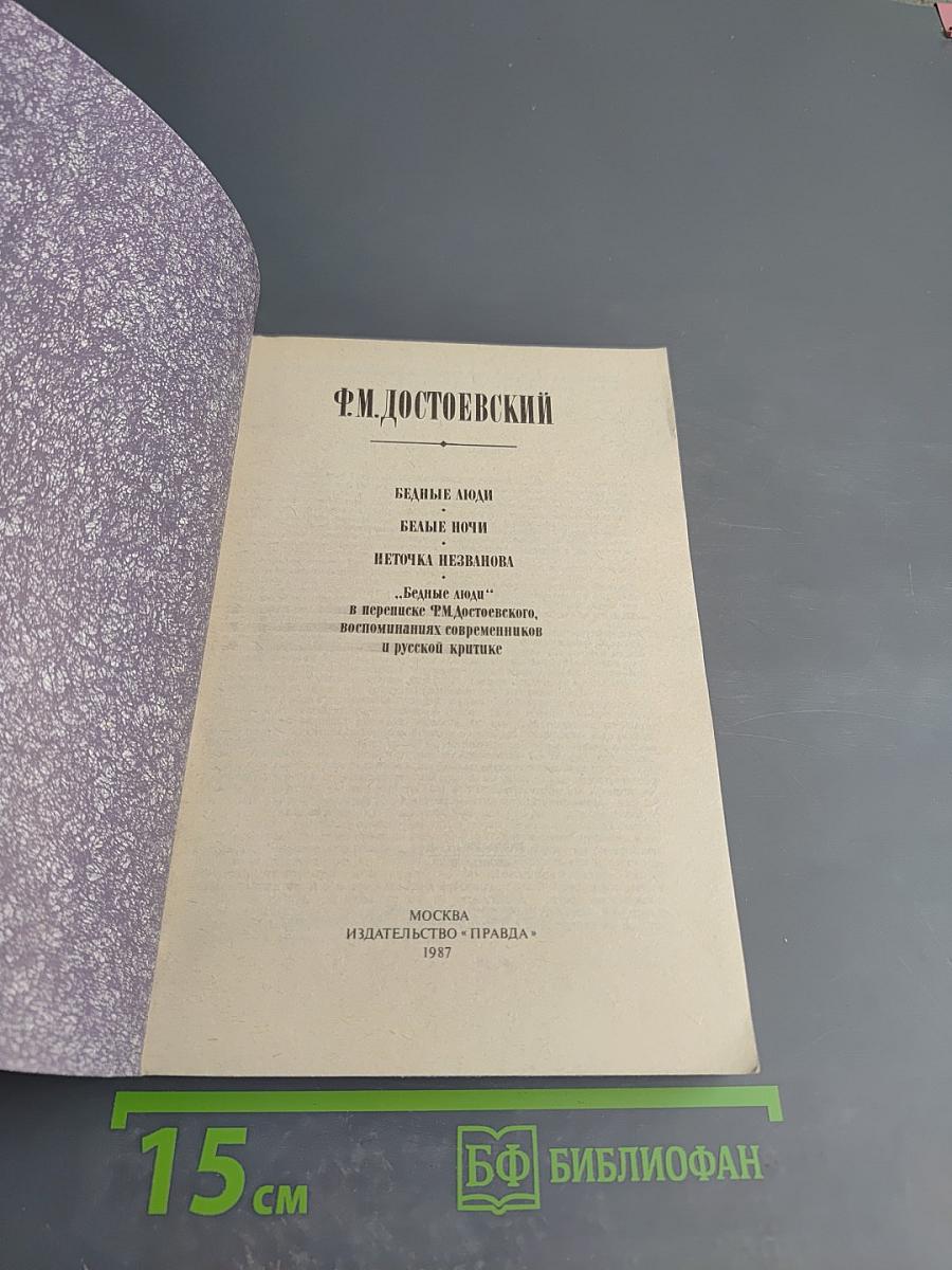 Бедные люди. Белые ночи. Неточка Незванова