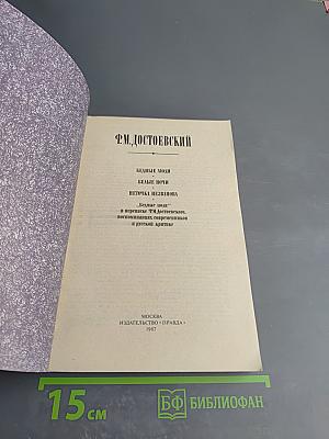 Бедные люди. Белые ночи. Неточка Незванова