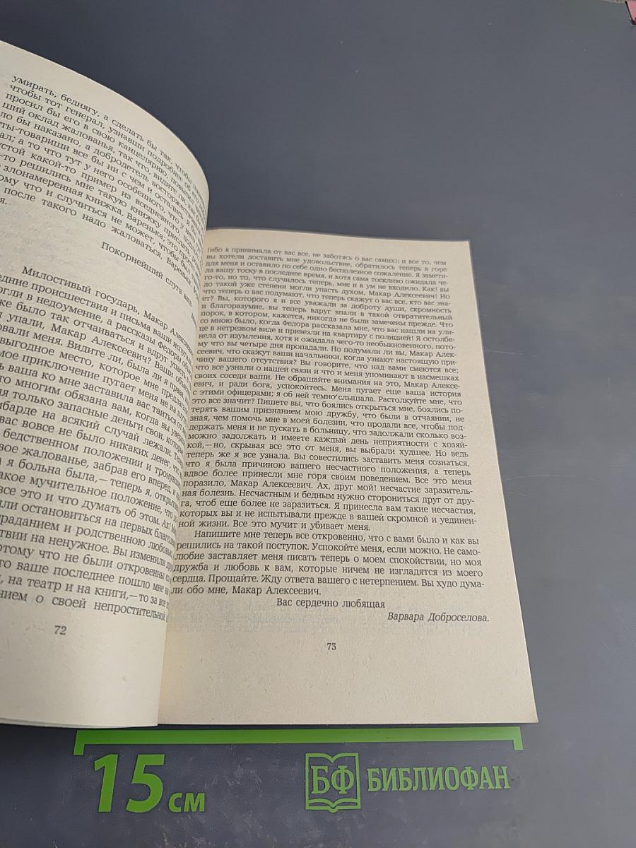 Бедные люди. Белые ночи. Неточка Незванова