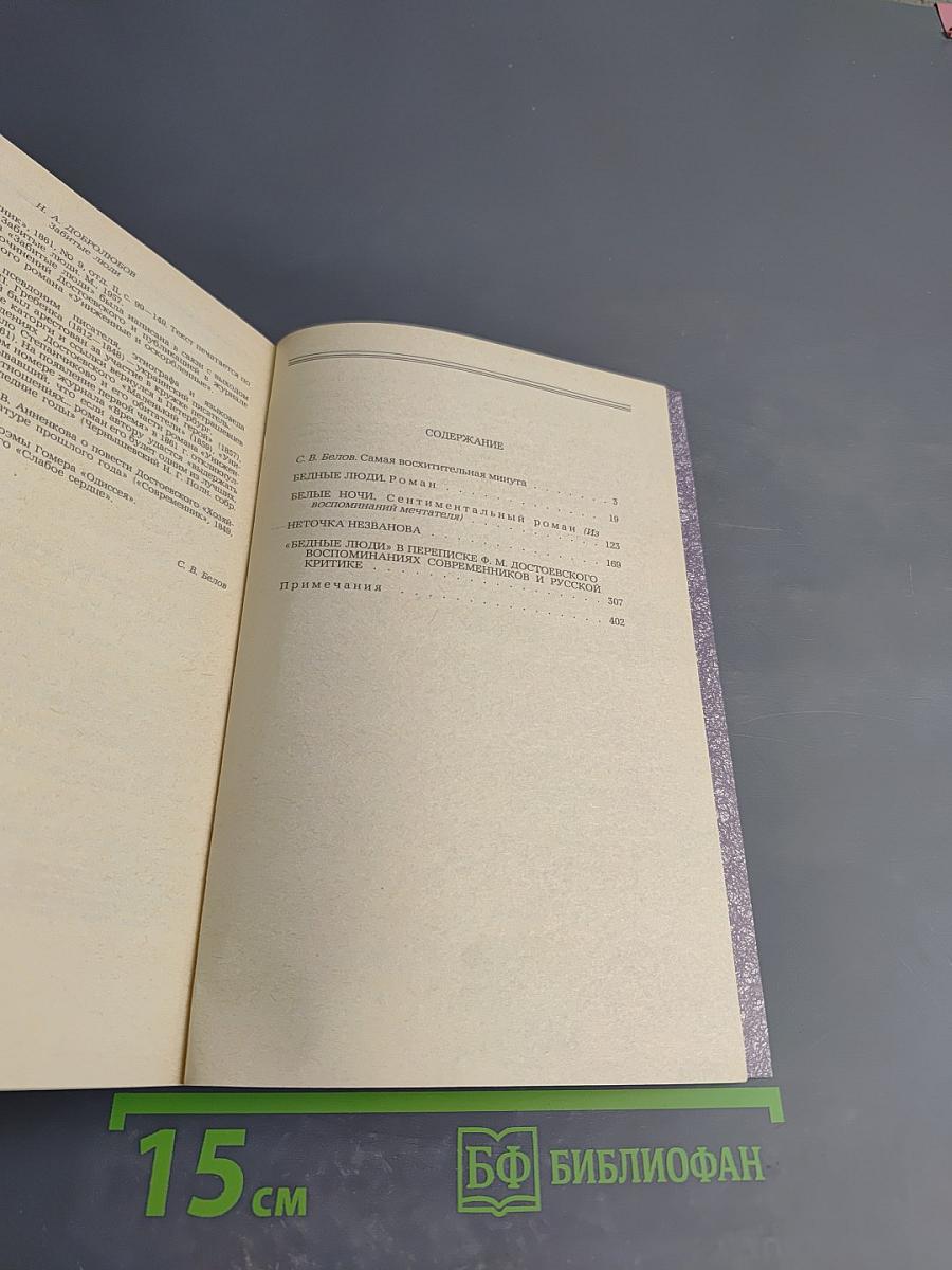 Бедные люди. Белые ночи. Неточка Незванова