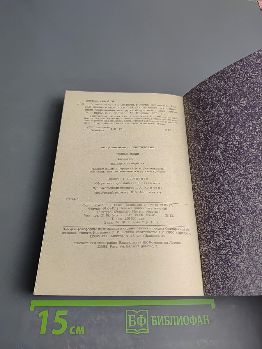 Бедные люди. Белые ночи. Неточка Незванова