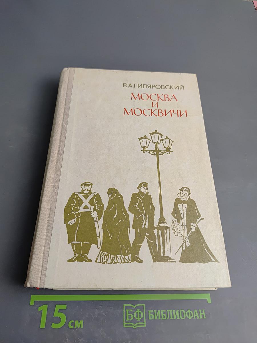 Москва и Москвичи