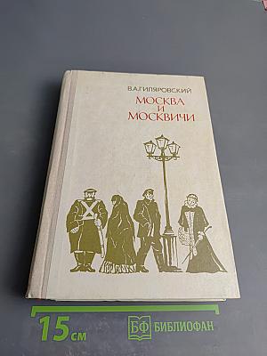 Москва и Москвичи