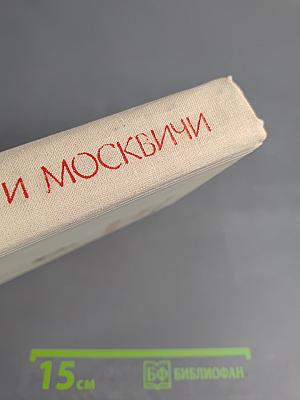 Москва и Москвичи