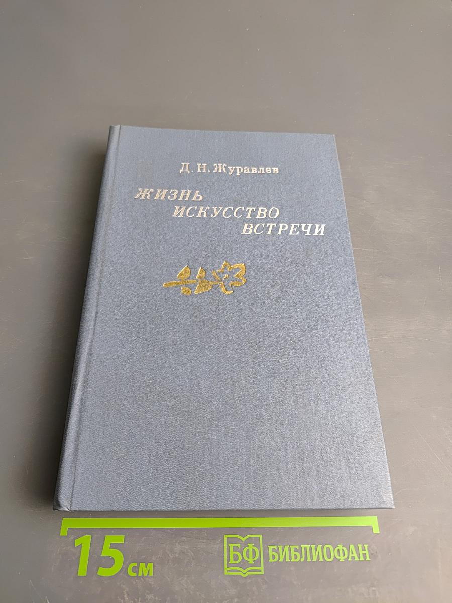 Жизнь, искусство, встречи