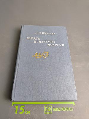 Жизнь, искусство, встречи