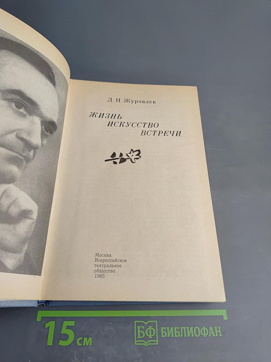 Жизнь, искусство, встречи