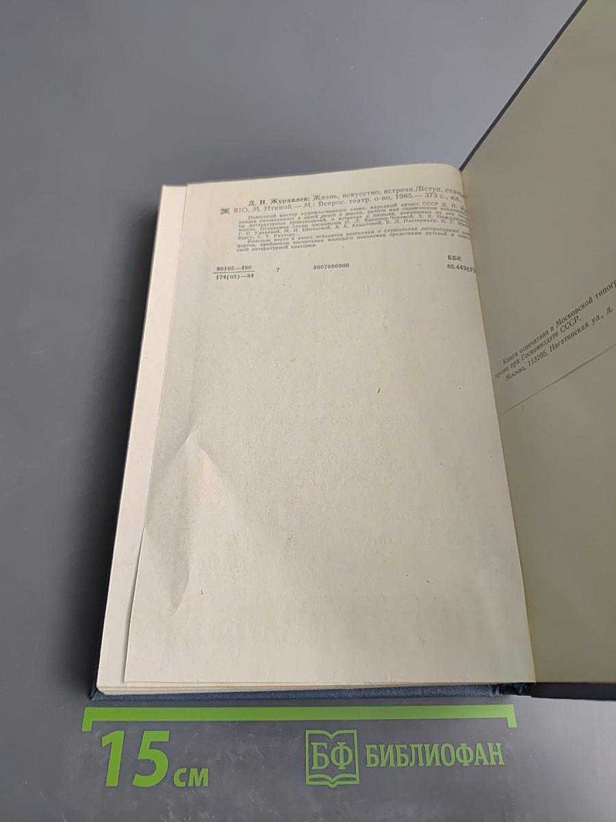 Жизнь, искусство, встречи