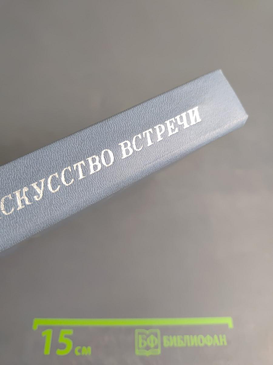 Жизнь, искусство, встречи