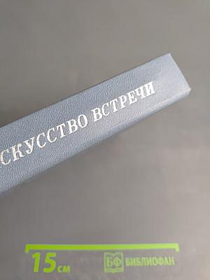 Жизнь, искусство, встречи