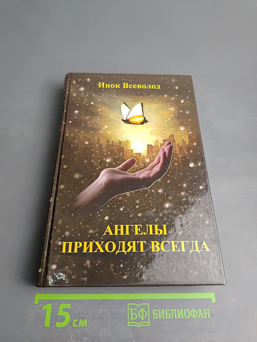 Ангелы приходят всегда