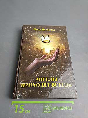 Ангелы приходят всегда